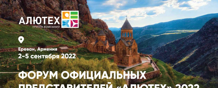 Форум официальных представителей «АЛЮТЕХ» 2022Г.