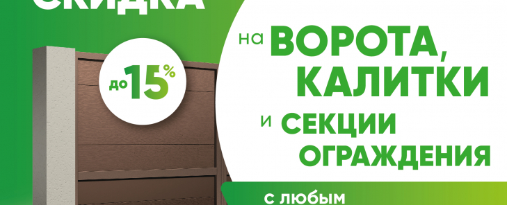 АКЦИЯ! На ворота, заборы и калитки